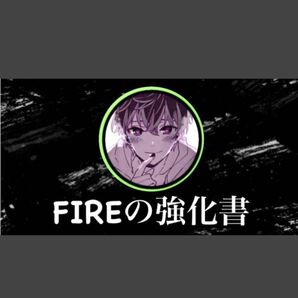 ★【 FIREの強化書】最新版 〜即実践副業&インテックス投資&お金持ちの思考を身につけて資産1億目指す人生の上かり方〜★