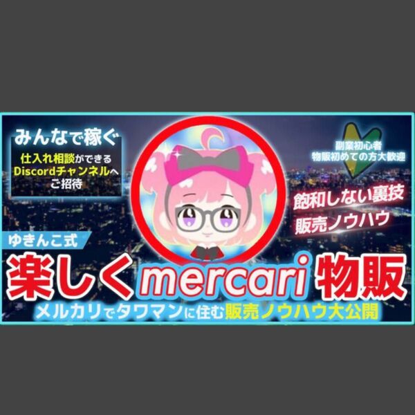 ★※185部突破!【ゆきんこ式裏技転売】メルカリ物販~副業初心者ても楽しく月20万を目指す方法 ゆきんこ★定価44980円★