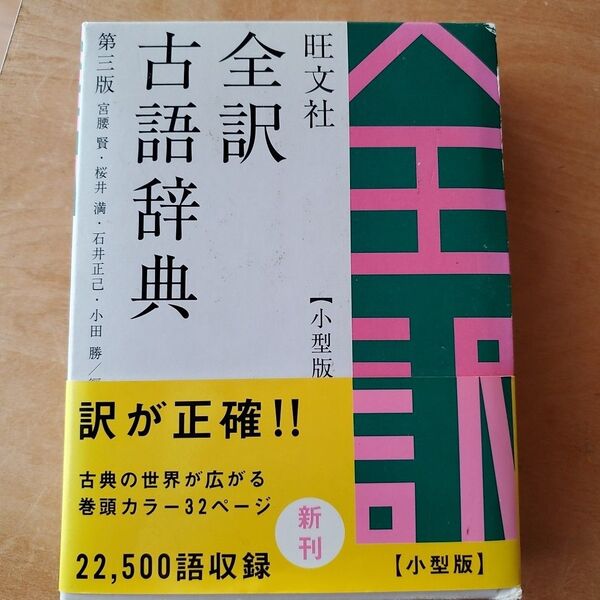 旺文社全訳古語辞典 第三版 小型版