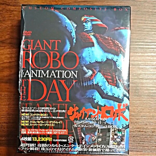 ジャイアントロボ 地球が静止する日 DVD-BOX