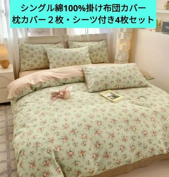 新品★ミニ薔薇花束グリーン系綿100%掛け布団カバー枕カバー2枚シーツの4枚セット 羽毛布団シングル 布団カバー