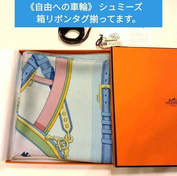 未使用品★エルメススカーフカレ『自由への車輪』リボンタグ箱全て揃ってます! スカーフ シルク100 カレ90 HERMES