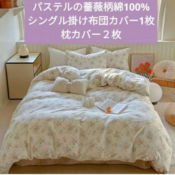 新品★パステルの薔薇柄 綿100%シングル掛け布団カバーと枕カバー3点セット