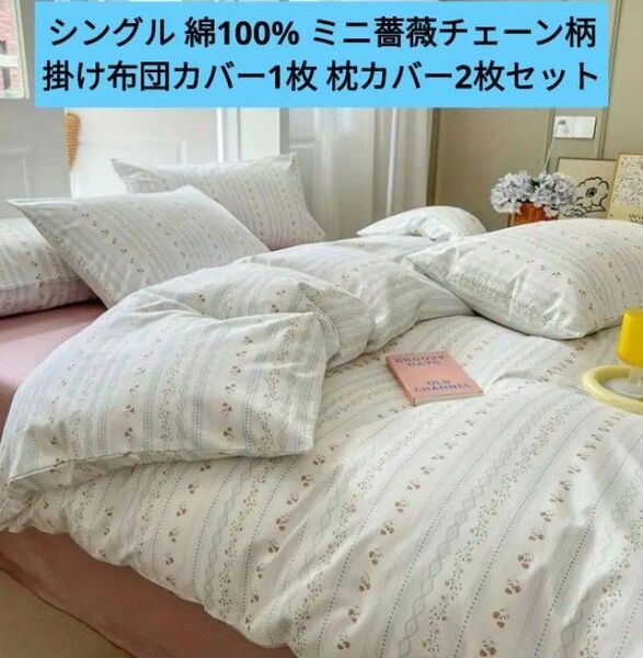 新品★ミニ薔薇と小花チェーン綿100%シングル掛け布団カバー1枚と枕カバー2枚の3点セット 肌に優しいサラサラのコットン100%