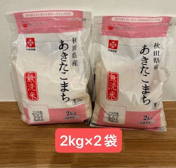 秋田県産あきたこまち 2キロ 無洗米 2袋