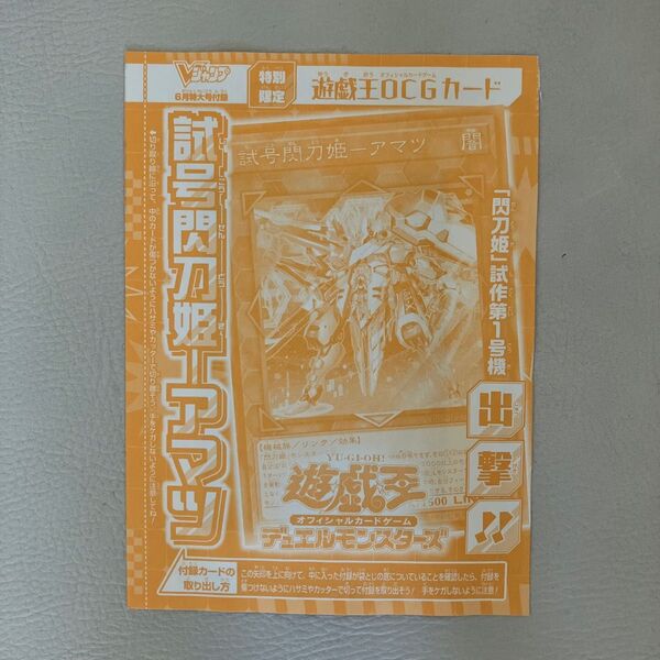Vジャンプ6月号 付録 遊戯王 試号閃刀姫-アマツ 新品未開封