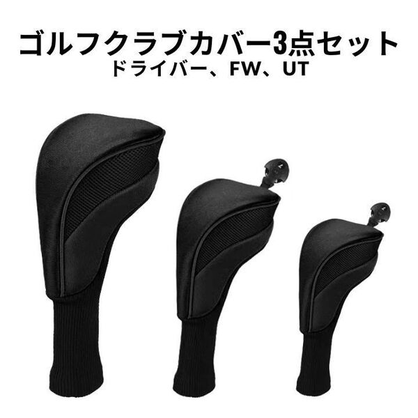 クラブカバー ゴルフヘッドカバー ドライバーカバー フェアウェイウッドカバー ユーティリティカバー ゴルフクラブ FW ドライバー