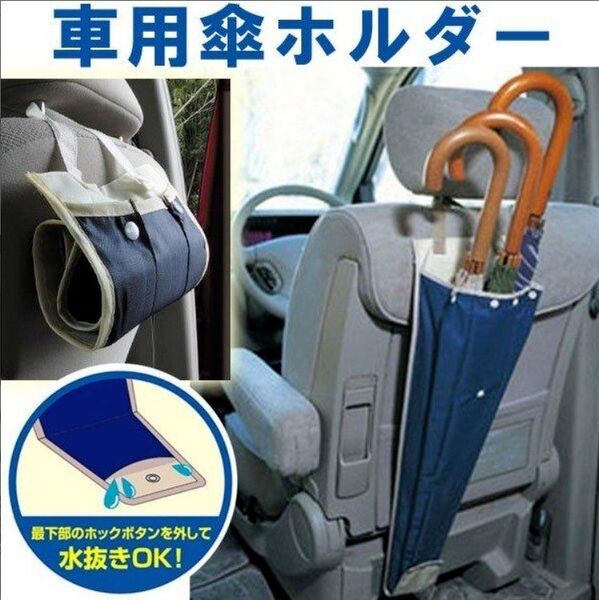 車用傘ホルダー アンブレラケース 傘ホルダー 傘収納 傘袋 車載 傘入れ シューズ ケース カバー