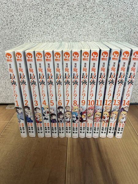 実は俺、最強でした?1〜14巻セットです。