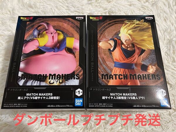 新品 ドラゴンボールZ フィギュア MATCH MAKERS 魔人ブウ VS 超サイヤ人3孫悟空 未開封