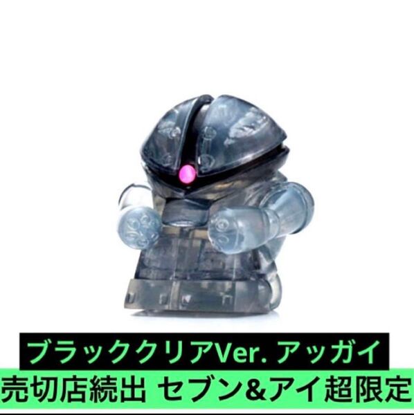 セブン&アイ限定 まちぼうけ 機動戦士ガンダムの場合 ブラッククリアVer. アッガイ ザク ガンダム ジム セブンイレブン限定