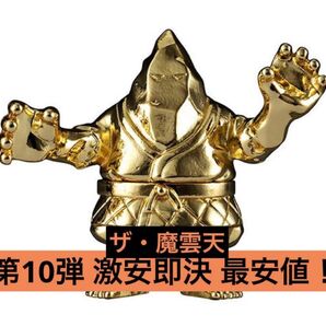 超激安即決 ダイキャスト キンケシ 10 ザ・魔雲天 ザ・マウンテン 金 ゴールド 第10弾 ダイキャストキンケシ キン肉マン