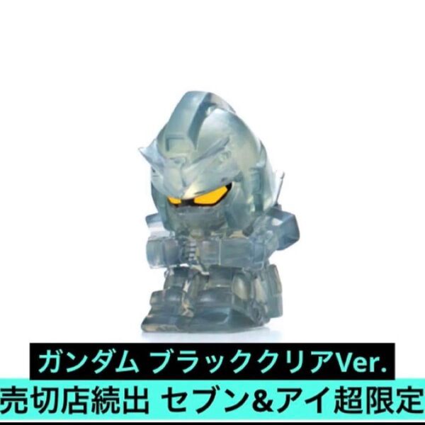 セブン&アイ限定 まちぼうけ 機動戦士ガンダムの場合 ブラッククリアVer. ガンダム ザク アッガイ ジム セブンイレブン限定