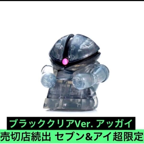 セブン&アイ限定 まちぼうけ 機動戦士ガンダムの場合 ブラッククリアVer. アッガイ ザク ガンダム ジム セブンイレブン限定