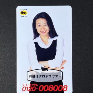 【未使用・非売品】テレホンカード テレカ 裕木奈江 クロネコヤマト