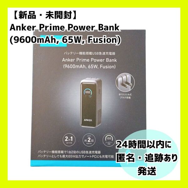 【新品】Anker Prime Power Bank 9600mAh 65W