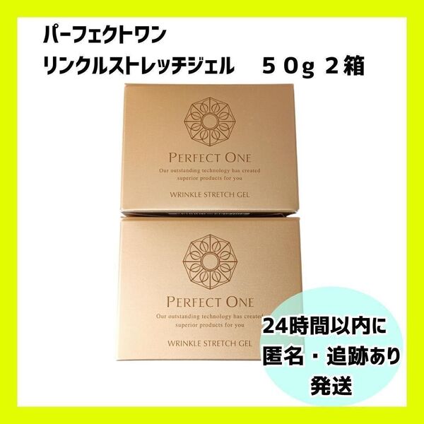 【新品・未開封】パーフェクトワン リンクルストレッチジェル 2個