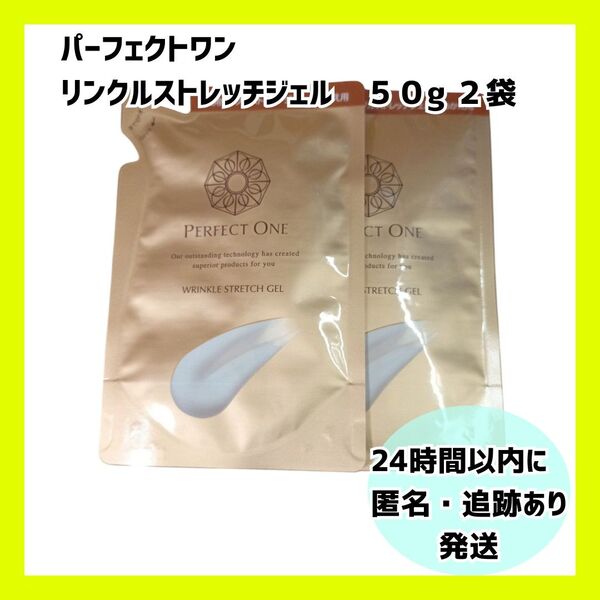 【新品・未開封】パーフェクトワン リンクルストレッチジェル 詰め替え用 2個