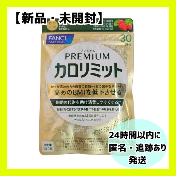 【新品・未開封】FANCL プレミアムカロリミット 30日分 1袋