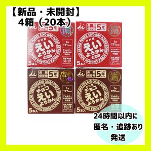 【新品・未開封】井村屋 えいようかん 2箱&チョコえいようかん 2箱