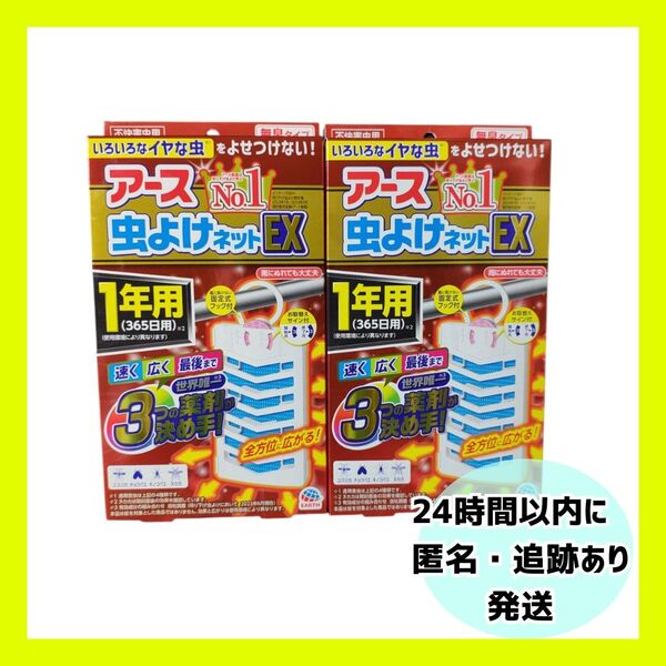 アース 虫よけネットEX 1年用(365日用) 2個