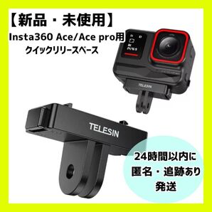 Insta360 Ace/Ace pro用 クイックリリースベース