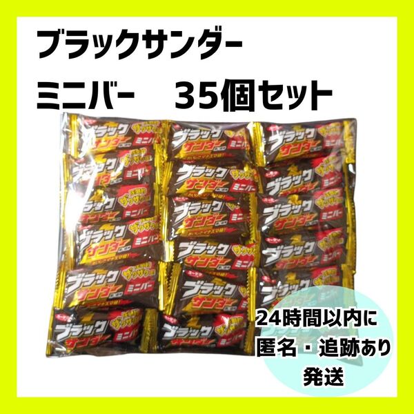 ブラックサンダー ミニバー 35個セット