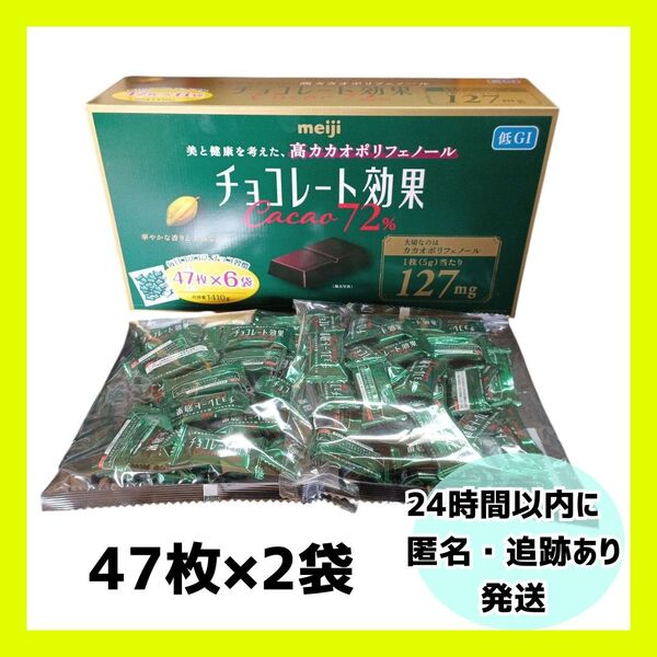 チョコレート効果 カカオ72% 47枚 2袋セット