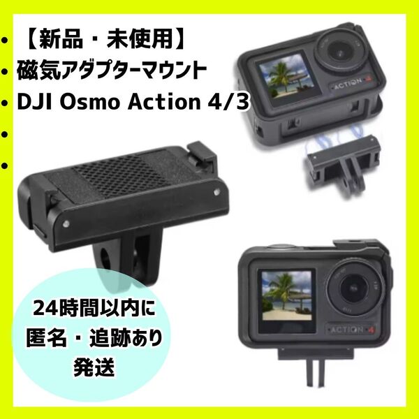 磁気マウントアダプター(Dji osmo Action 4/3用)