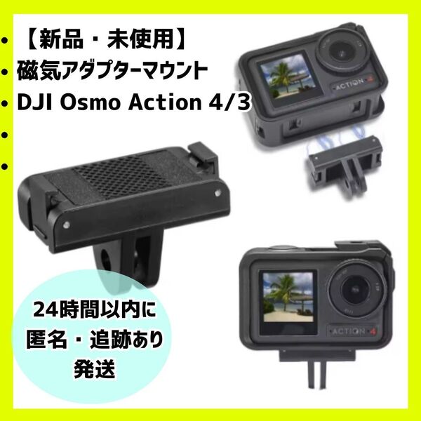 磁気マウントアダプター(Dji osmo Action 4/3用)