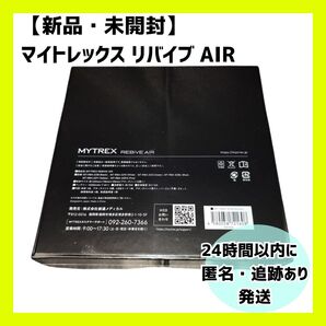 【新品・未開封】MYTREX REBIVE AIR マイトレックス リバイブ