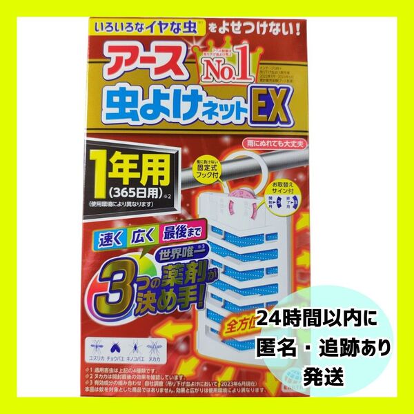 アース 虫よけネットEX 1年用(365日用) 1個