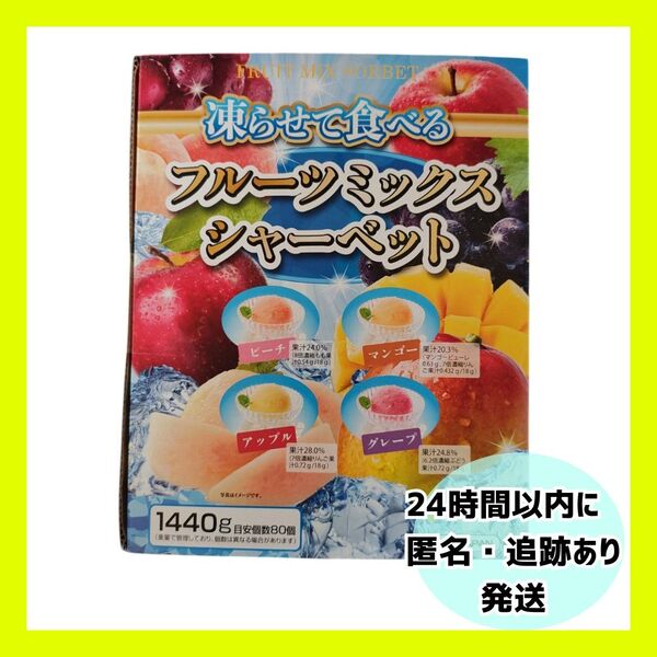 凍らせて食べるフルーツミックスシャーベット