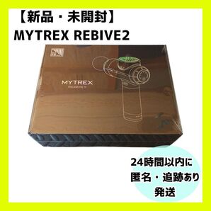 【新品・未開封】MYTREX REBIVE2 マイトレックス リバイブ2
