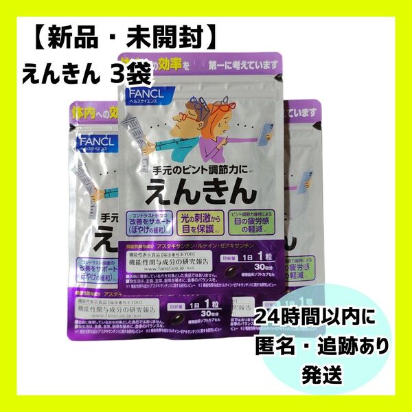 【新品・未開封】ファンケル・えんきん 30回分30粒×3袋