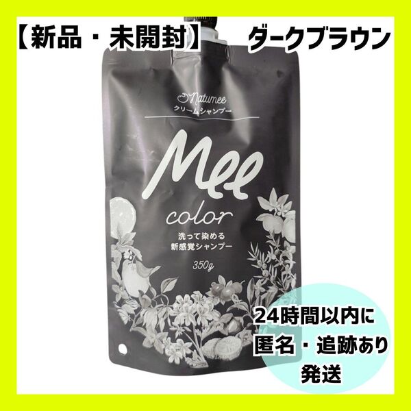 【新品・未開封】Mee color クリームシャンプー ダークブラウン