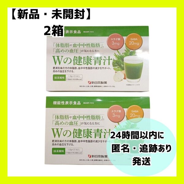 【新品・未開封】新日本製薬 Wの健康青汁. 2箱