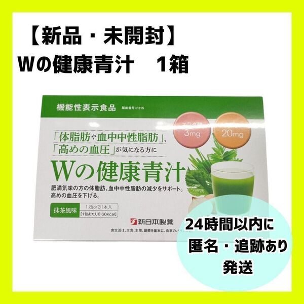 【新品・未開封】新日本製薬 Wの健康青汁. 1箱