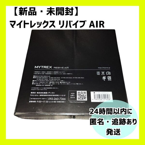 【新品・未開封】MYTREX REBIVE AIR マイトレックス リバイブ
