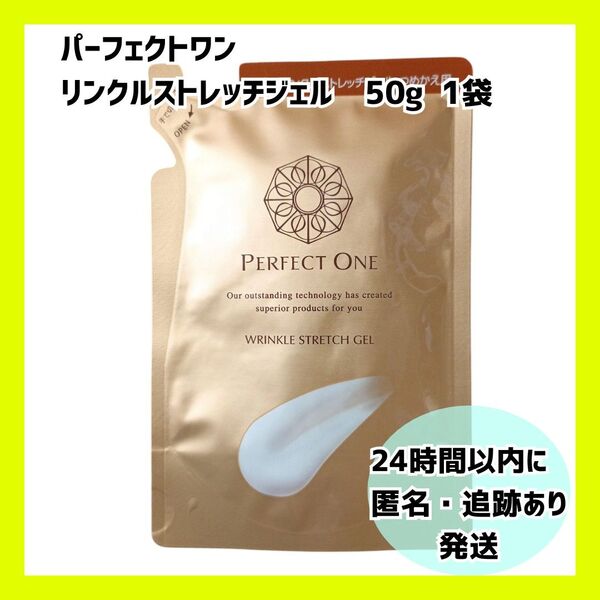 【新品・未開封】パーフェクトワン リンクルストレッチジェル 詰め替え用 1個