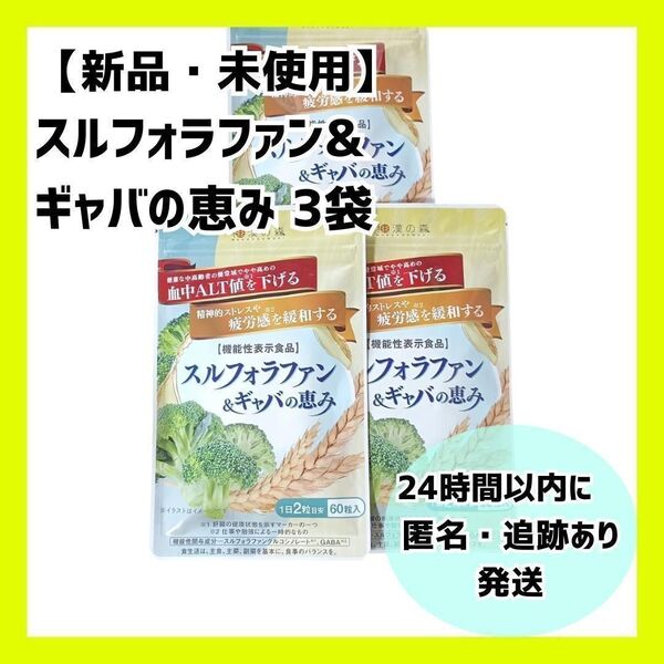 新品・未開封】スルフォラファン&ギャバの恵み 和漢の森 3袋