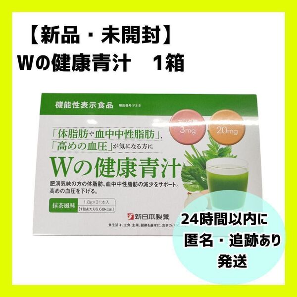 【新品・未開封】新日本製薬 Wの健康青汁. 1箱