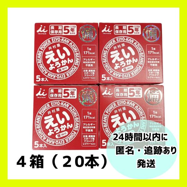 【新品・未開封】井村屋 えいようかん4箱(20本)
