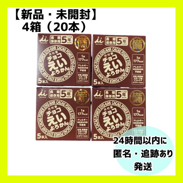 【新品・未開封】井村屋 チョコえいようかん 4箱(20本)