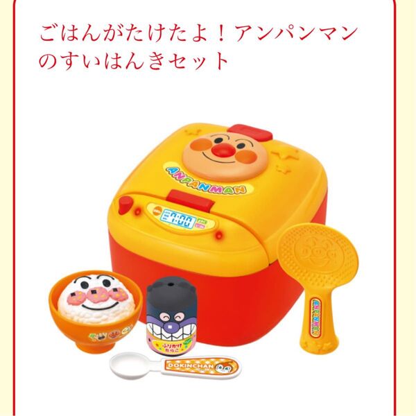 【新品未開封】定価以下!最終値下げ!値下げ不可!それいけ!アンパンマン ごはんがたけたよ!アンパンマンのすいはんきセット