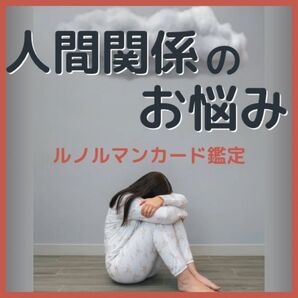 人間関係のお悩み1件 ルノルマンカード占い鑑定(恋愛・仕事・友人・家族など)