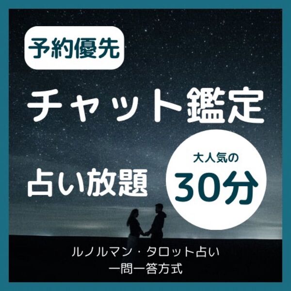 【夜21~24時限定】予約優先 占い放題 チャット鑑定30分 恋愛・仕事・人間関係 ルノルマン・タロットカード