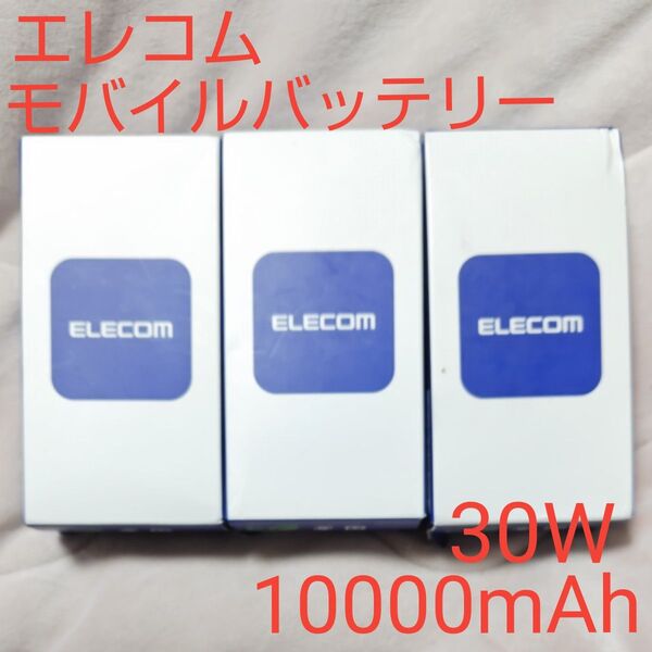 ELECOM モバイルバッテリー 10000mAh 30W PD対応 type-C×2 USB-A×1 新品 未開封 3個セット
