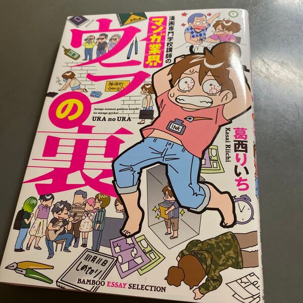 漫画専門学校講師のマンガ業界ウラの裏 (BAMBOO ESSAY SELECTION) 葛西りいち/〔著〕