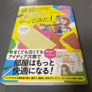 賃貸だけどDIYやってみた! ユリカ/著